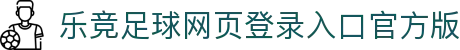乐竞足球网页登录入口官方版-乐竞足球网页登录入口